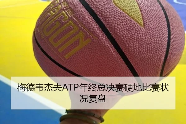 mei-de-wei-jie-fu-nian-zhong-zong-jue-sai-ying-di-bi-sai-zhuang-kuang-fu-pan-1-370.jpg（lesisports）
